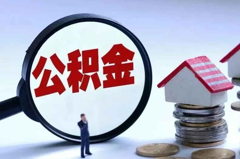 郴州离职后公积金会怎么样（离职后的公积金）